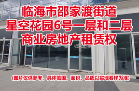 序号03：临海市邵家渡街道星空花园6号一层和二层商业房地产租赁权